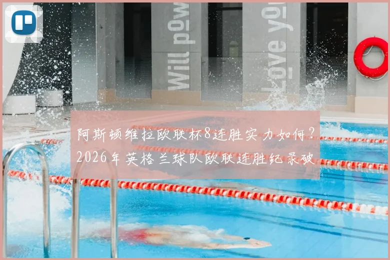 阿斯顿维拉欧联杯8连胜实力如何？2026年英格兰球队欧联连胜纪录破在何时