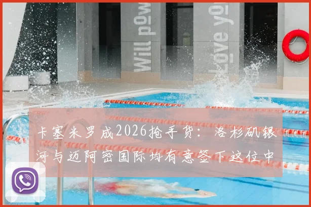 卡塞米罗成2026抢手货：洛杉矶银河与迈阿密国际均有意签下这位中场悍将