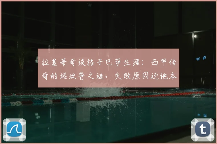 拉基蒂奇谈格子巴萨生涯：西甲传奇的诺坎普之谜，失败原因连他本人都难以解释