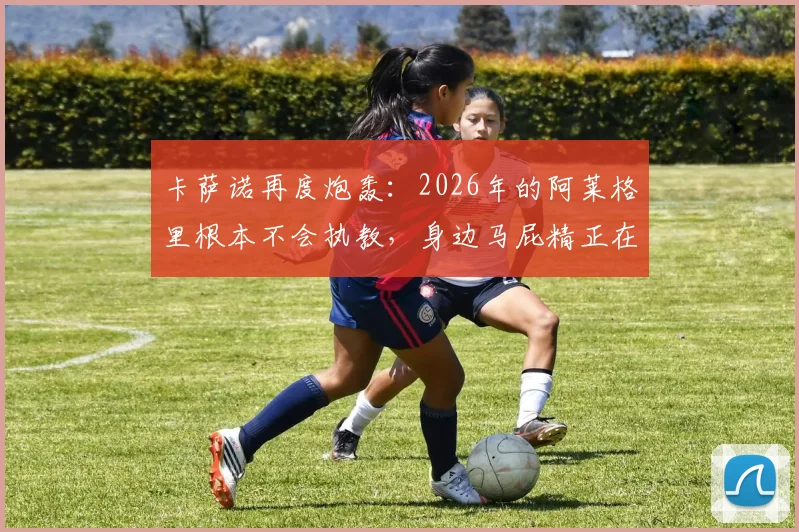 卡萨诺再度炮轰：2026年的阿莱格里根本不会执教，身边马屁精正在拖垮意大利足球根基