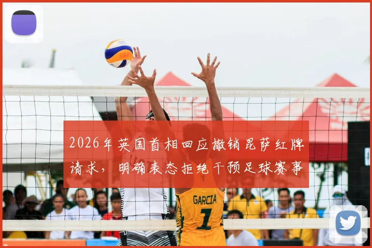 2026年英国首相回应撤销昆萨红牌请求，明确表态拒绝干预足球赛事判罚